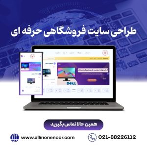 طراحی سایت فروشگاهی با نازل ترین قیمت