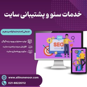 سئو و پشتیبانی سایت با نازل ترین قیمت